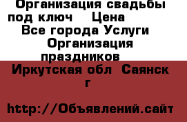 Организация свадьбы под ключ! › Цена ­ 5 000 - Все города Услуги » Организация праздников   . Иркутская обл.,Саянск г.